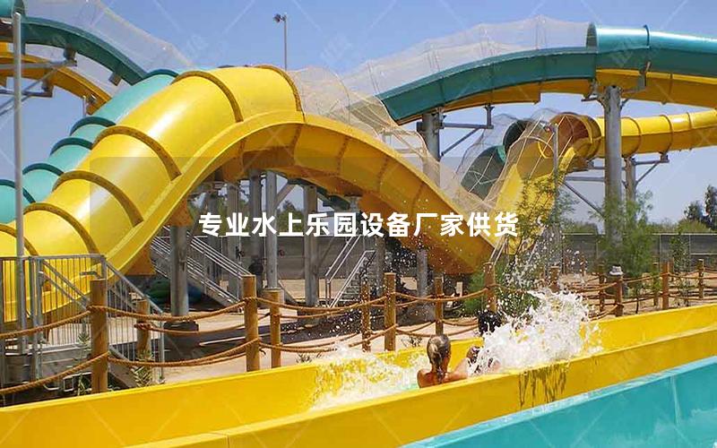 專業水上樂園設備廠家供貨