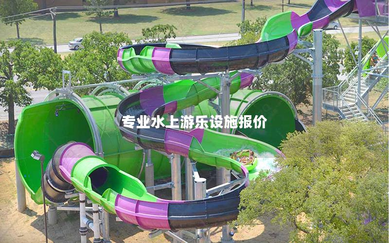 專業(yè)水上游樂(lè)設(shè)施報(bào)價(jià)