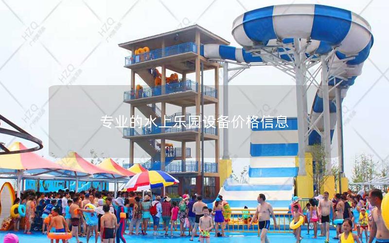 專業的水上樂園設備價格信息