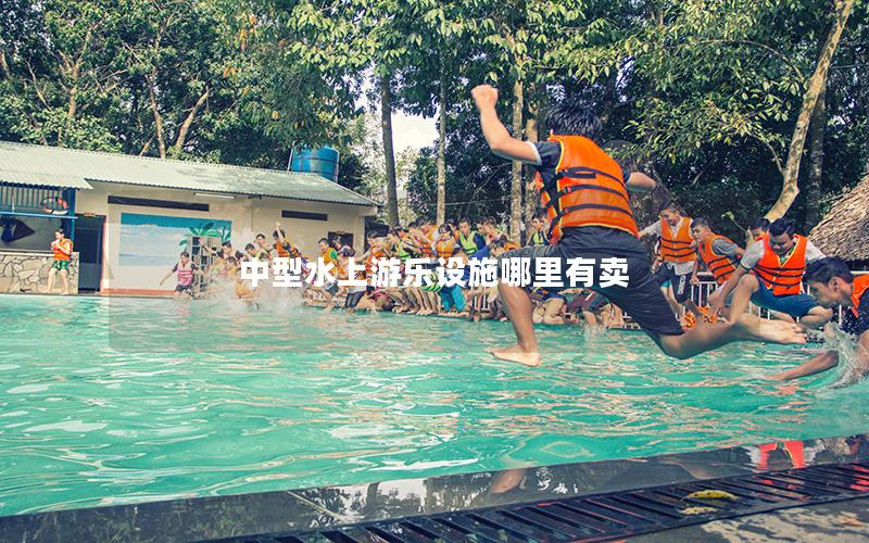 中型水上游樂設施哪里有賣