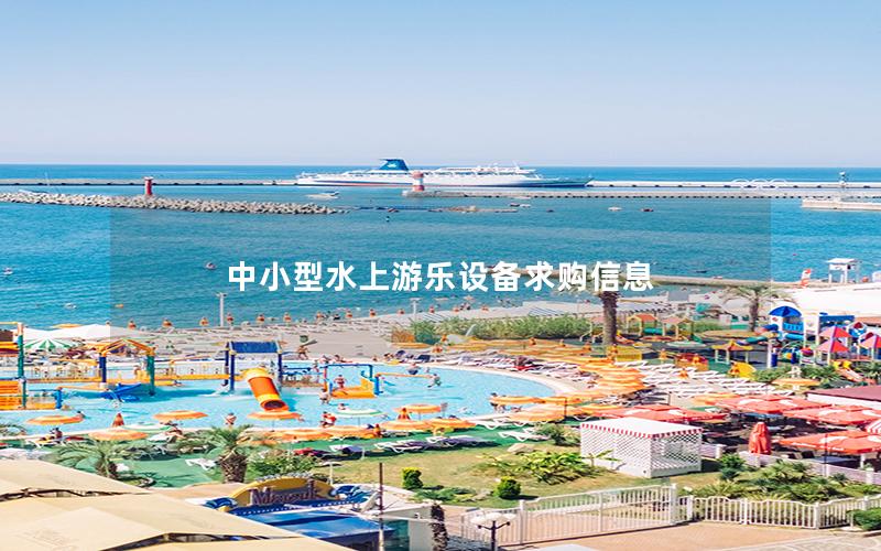 中小型水上游樂設備求購信息