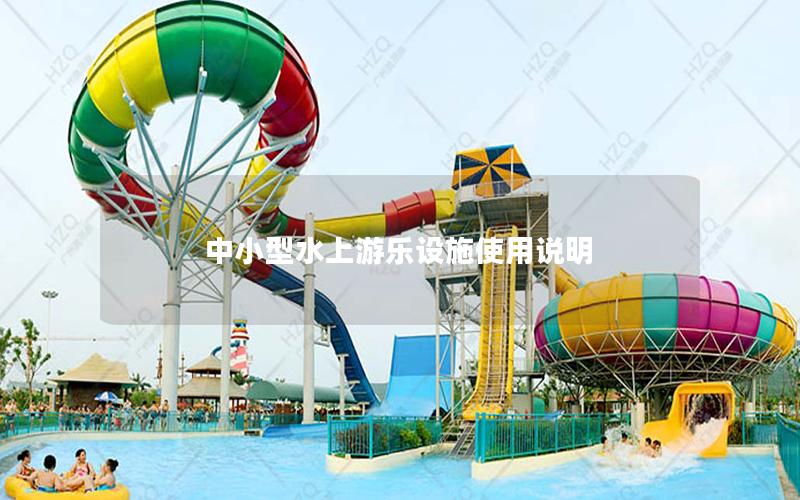 中小型水上游樂設施使用說明