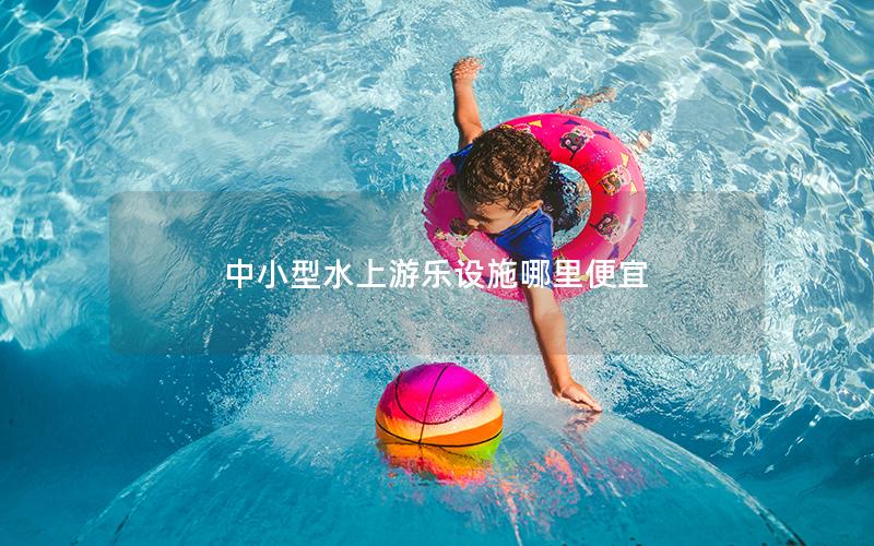 中小型水上游樂設施哪里便宜