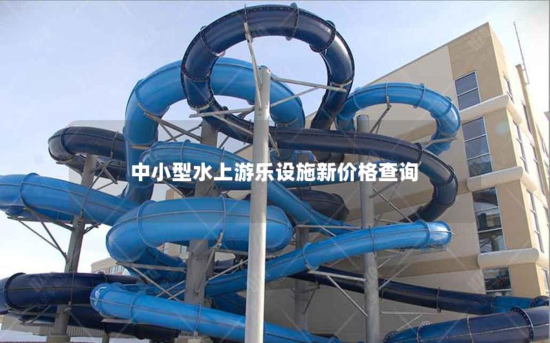 中小型水上游樂(lè)設(shè)施新價(jià)格查詢