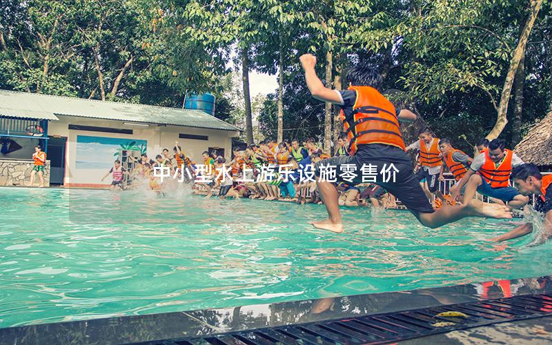 中小型水上游樂設施零售價