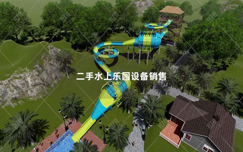 二手水上樂園設備銷售
