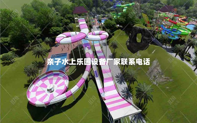 親子水上樂園設備廠家聯系電話