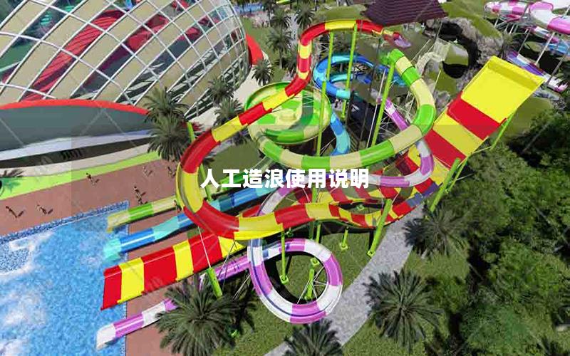 人工造浪使用說明