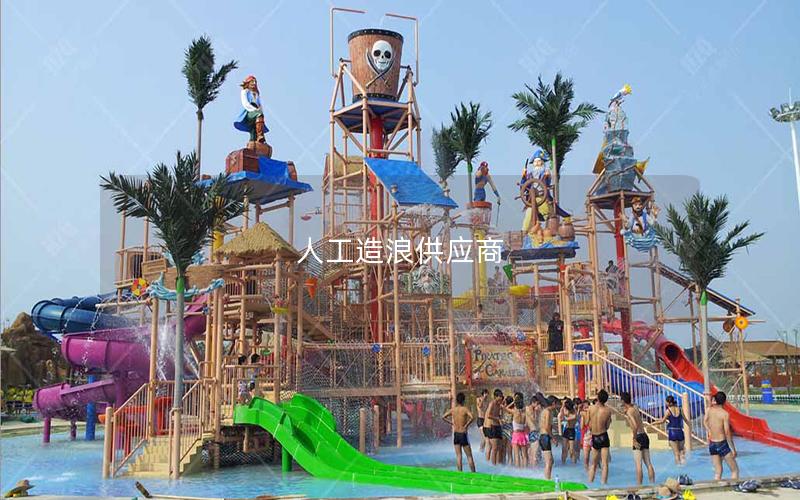 人工造浪供應(yīng)商 人工造浪供應(yīng)商