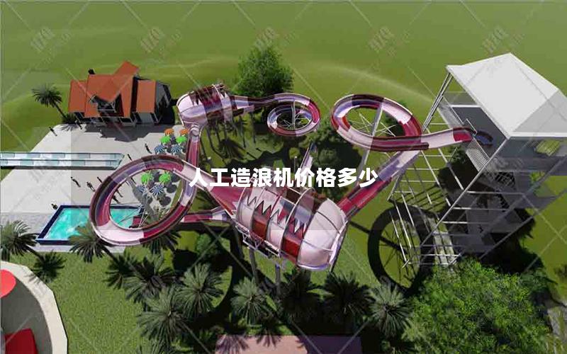 人工造浪機價格多少 人工造浪機價格多少