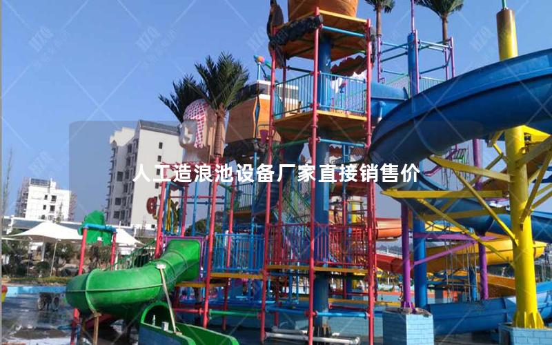 人工造浪池設(shè)備廠家直接銷售價(jià) 人工造浪池設(shè)備廠家直接銷售價(jià)
