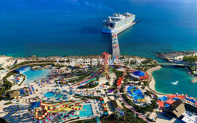 人工造浪設備專業生產廠家 人工造浪設備專業生產廠家