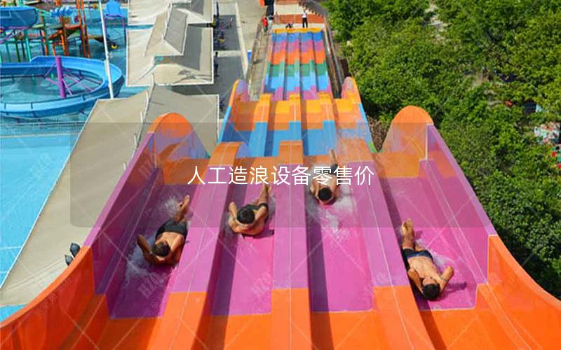 人工造浪設(shè)備零售價