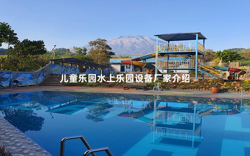 兒童樂園水上樂園設備廠家介紹 兒童樂園水上樂園設備廠家介紹