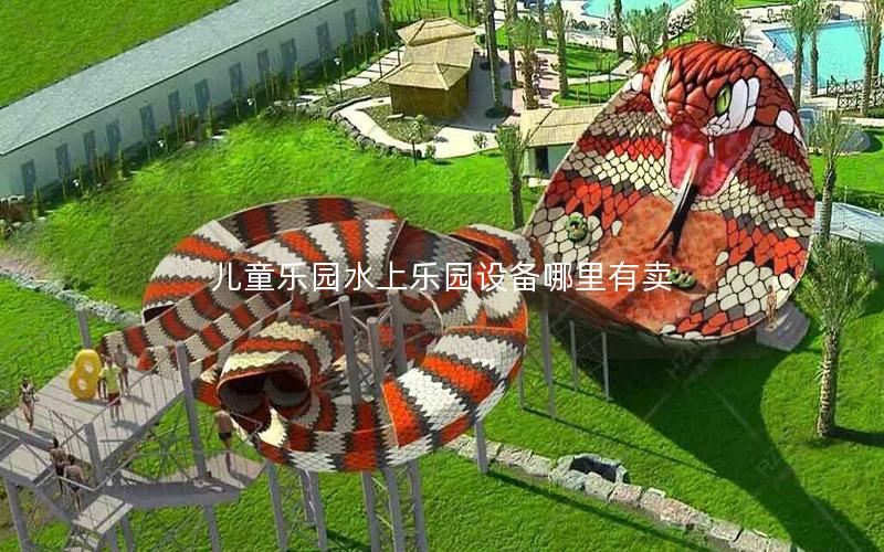 兒童樂園水上樂園設(shè)備哪里有賣 兒童樂園水上樂園設(shè)備哪里有賣