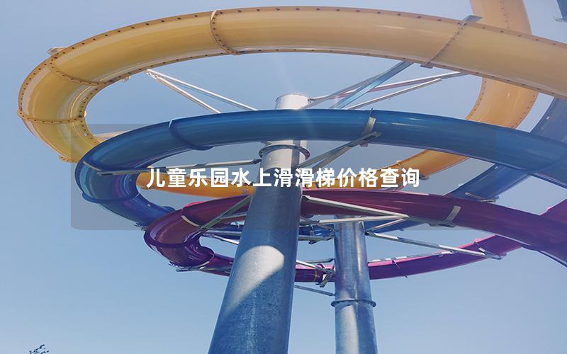 兒童樂園水上滑滑梯價(jià)格查詢