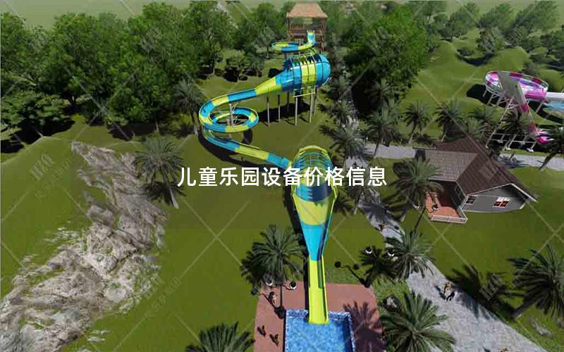 兒童樂園設備價格信息