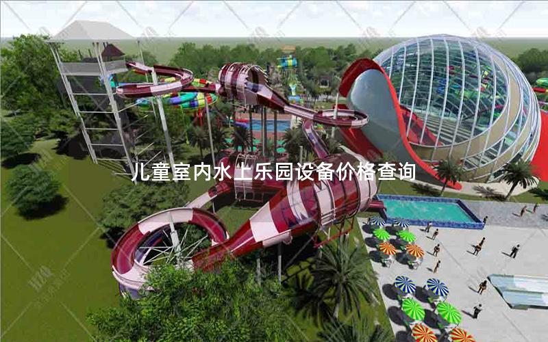 兒童室內(nèi)水上樂(lè)園設(shè)備價(jià)格查詢(xún) 兒童室內(nèi)水上樂(lè)園設(shè)備價(jià)格查詢(xún)