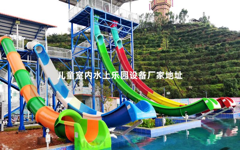 兒童室內(nèi)水上樂園設(shè)備廠家地址 兒童室內(nèi)水上樂園設(shè)備廠家地址