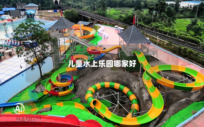 兒童水上樂(lè)園哪家好 兒童水上樂(lè)園哪家好