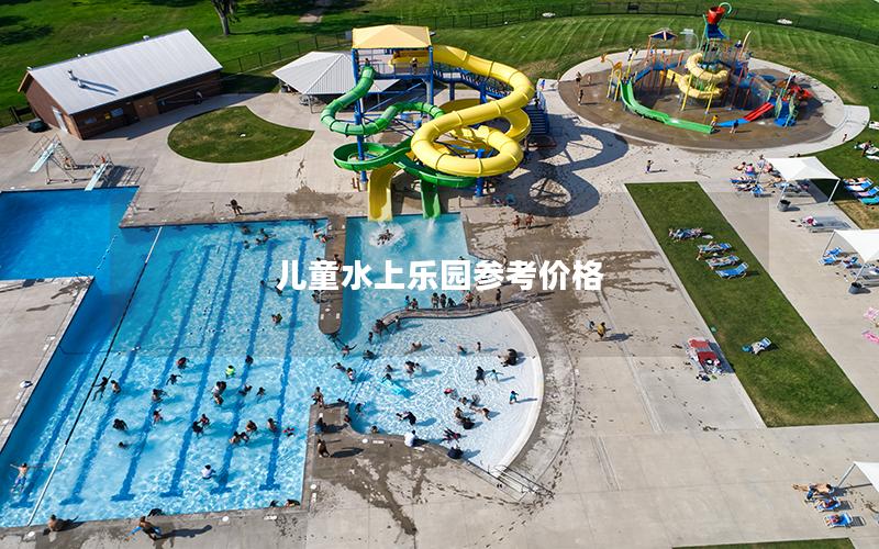 兒童水上樂(lè)園參考價(jià)格