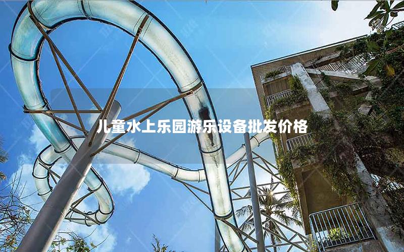兒童水上樂園游樂設備批發價格