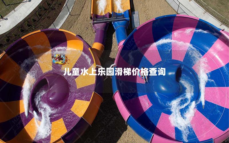 兒童水上樂園滑梯價格查詢