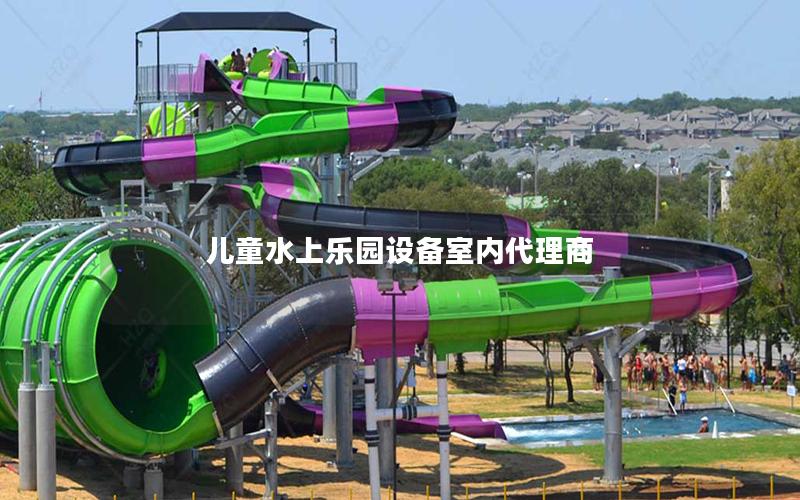 兒童水上樂園設備室內代理商 兒童水上樂園設備室內代理商