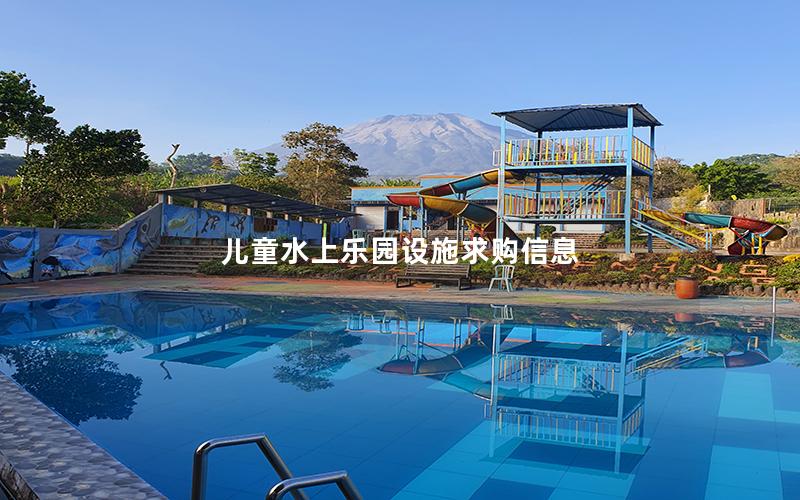 兒童水上樂園設(shè)施求購(gòu)信息