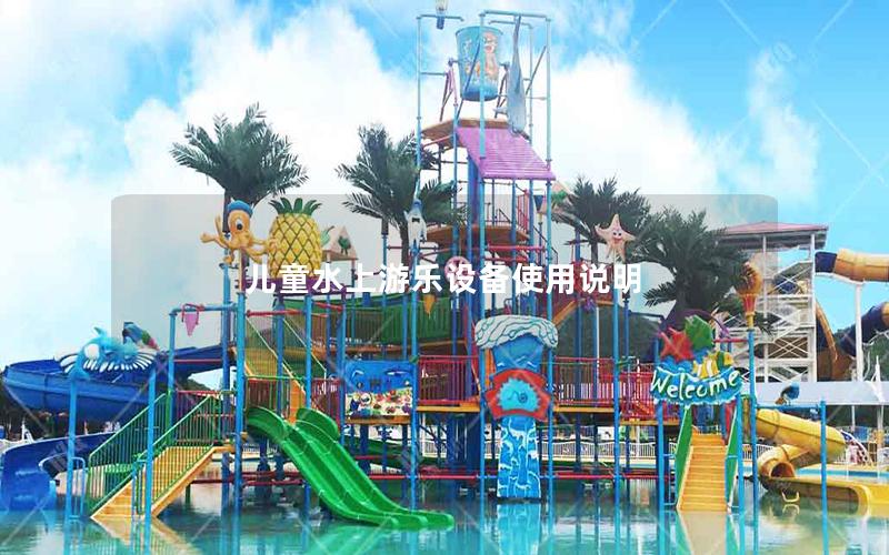 兒童水上游樂設備使用說明 兒童水上游樂設備使用說明
