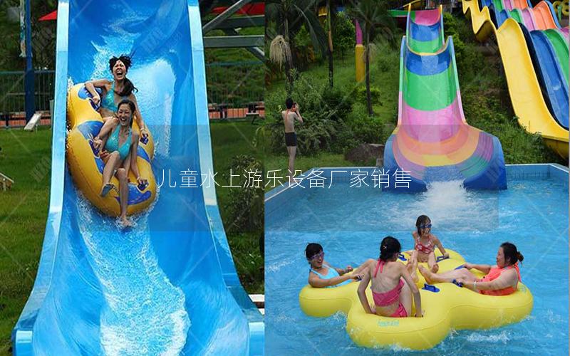 兒童水上游樂設備廠家銷售