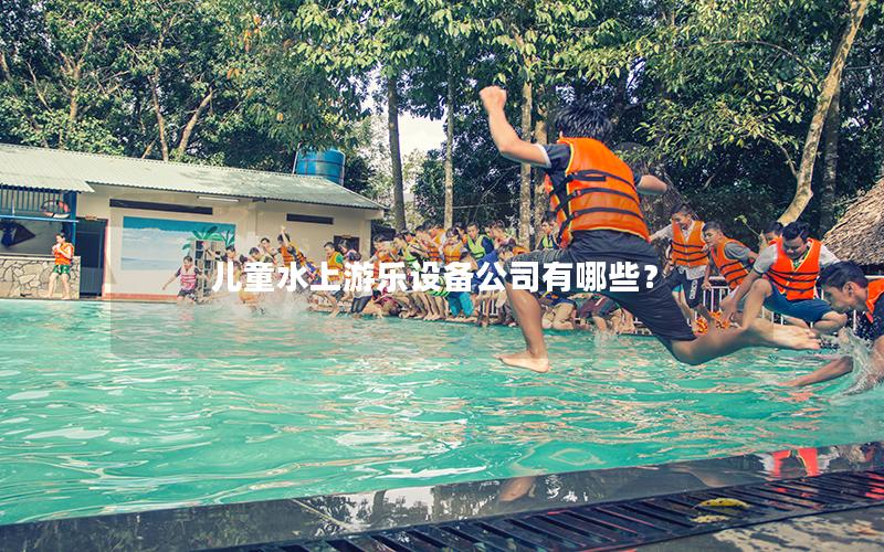 兒童水上游樂設備公司有哪些？
