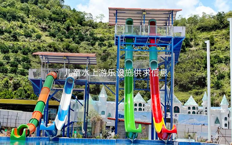 兒童水上游樂(lè)設(shè)施供求信息 兒童水上游樂(lè)設(shè)施供求信息