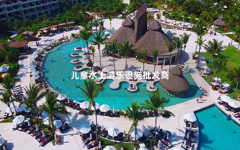 兒童水上游樂設施批發(fā)商