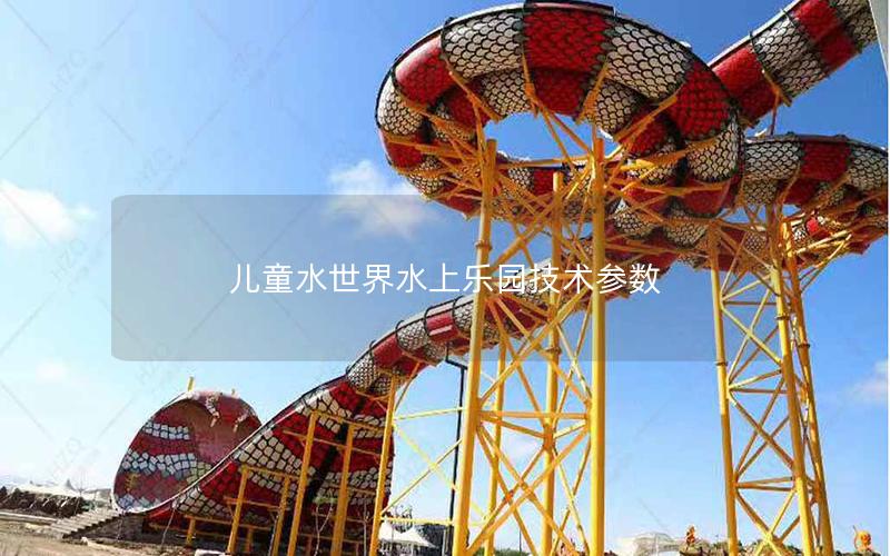 兒童水世界水上樂園技術(shù)參數(shù) 兒童水世界水上樂園技術(shù)參數(shù)
