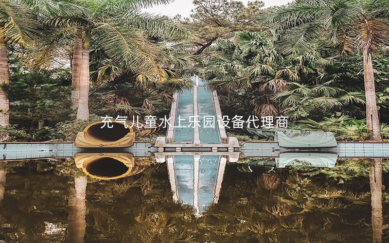 充氣兒童水上樂園設備代理商