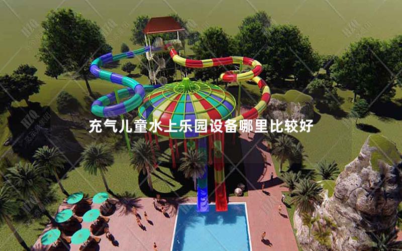 充氣兒童水上樂園設備哪里比較好