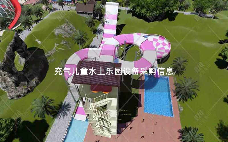 充氣兒童水上樂園設備采購信息