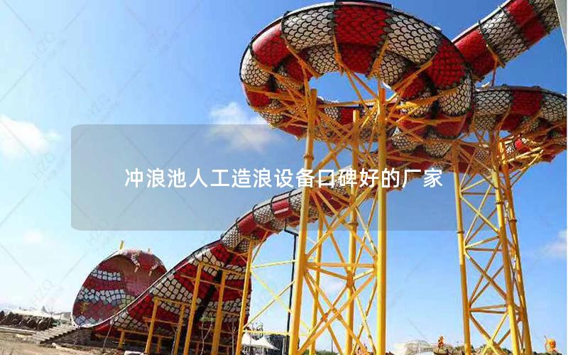 沖浪池人工造浪設備口碑好的廠家 沖浪池人工造浪設備口碑好的廠家
