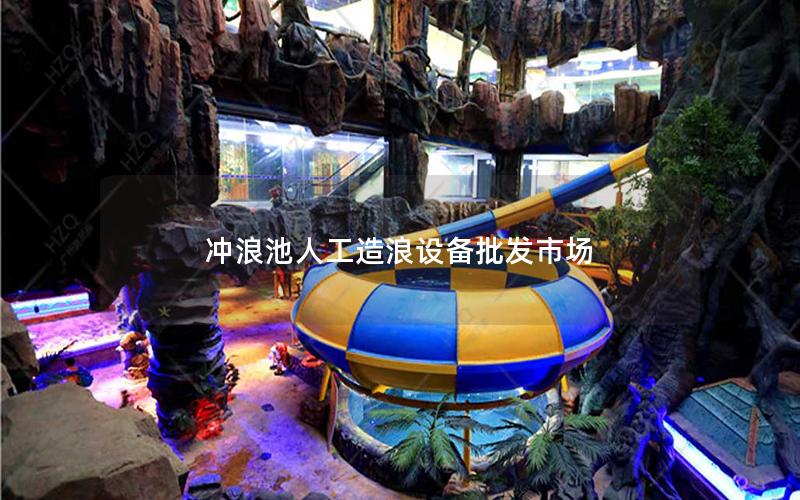 沖浪池人工造浪設(shè)備批發(fā)市場 沖浪池人工造浪設(shè)備批發(fā)市場