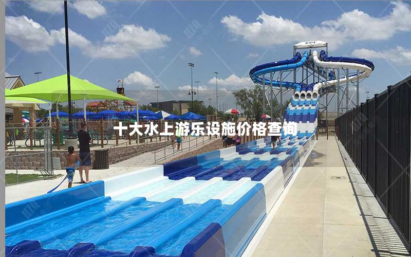 十大水上游樂設施價格查詢