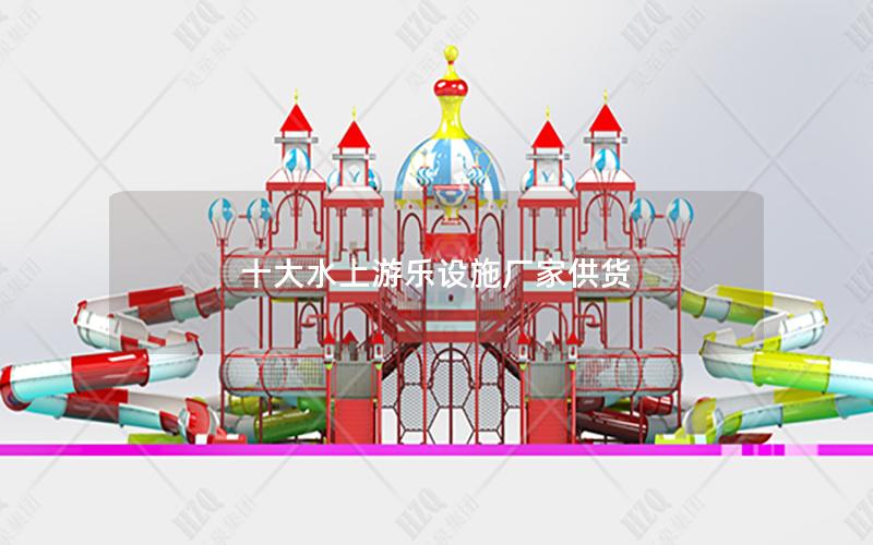 十大水上游樂(lè)設(shè)施廠家供貨