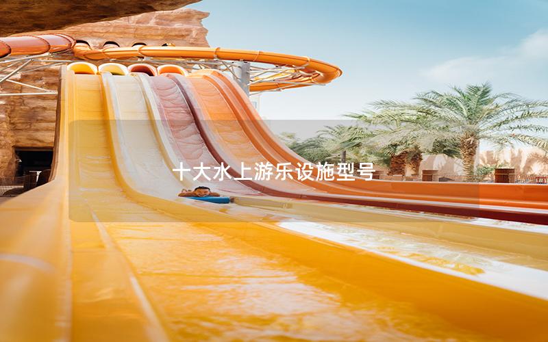 十大水上游樂設施型號