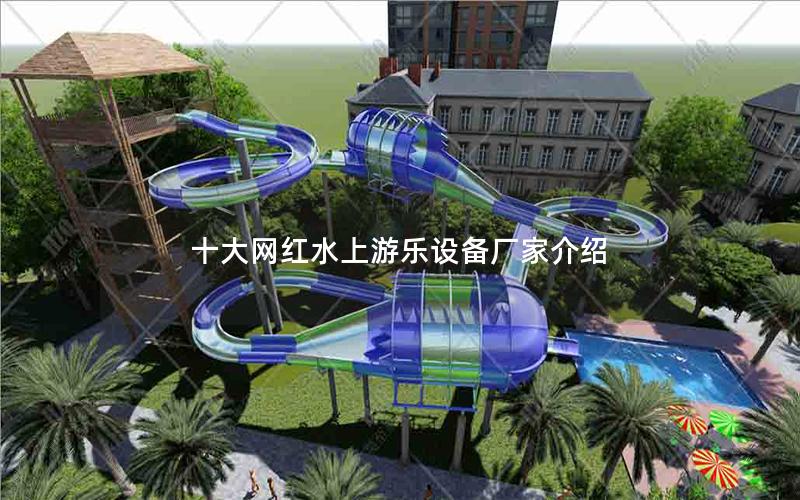 十大網紅水上游樂設備廠家介紹