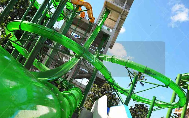 大喇叭水上樂園供求信息 大喇叭水上樂園供求信息
