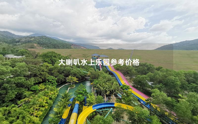 大喇叭水上樂園參考價格