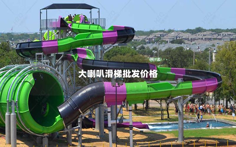 大喇叭滑梯批發價格