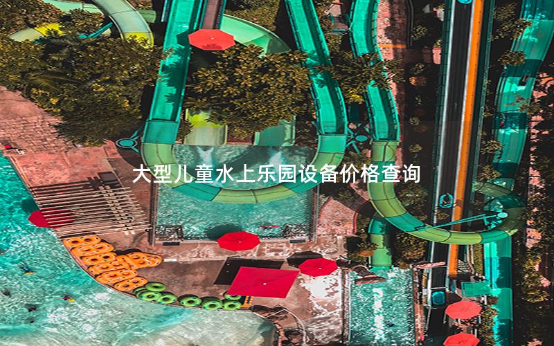 大型兒童水上樂園設(shè)備價格查詢 大型兒童水上樂園設(shè)備價格查詢