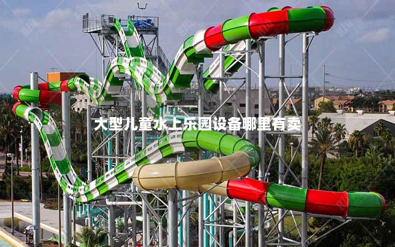大型兒童水上樂(lè)園設(shè)備哪里有賣(mài) 大型兒童水上樂(lè)園設(shè)備哪里有賣(mài)