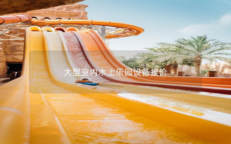 大型室內水上樂園設備報價